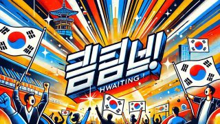 韓国語の「ファイティン」を完全マスター!使い方から返事まで徹底解説